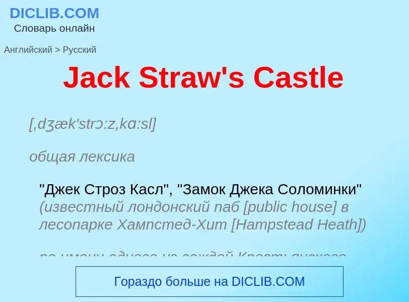 Как переводится Jack Straw's Castle на Русский язык