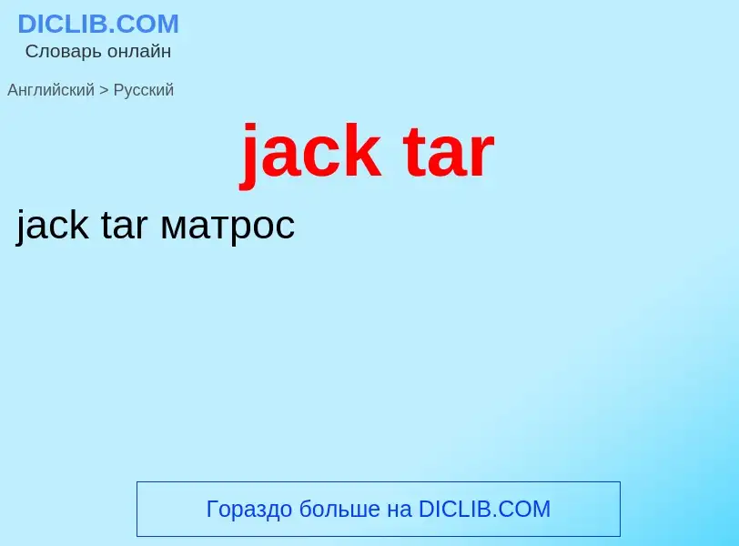 Как переводится jack tar на Русский язык