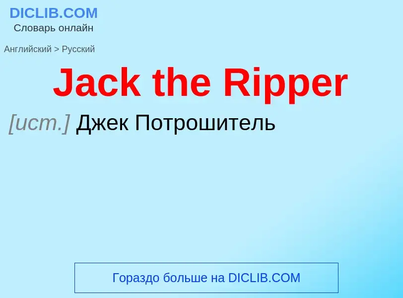 Как переводится Jack the Ripper на Русский язык