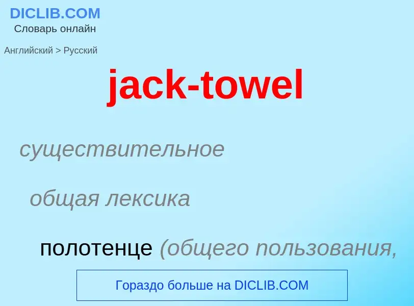 ¿Cómo se dice jack-towel en Ruso? Traducción de &#39jack-towel&#39 al Ruso