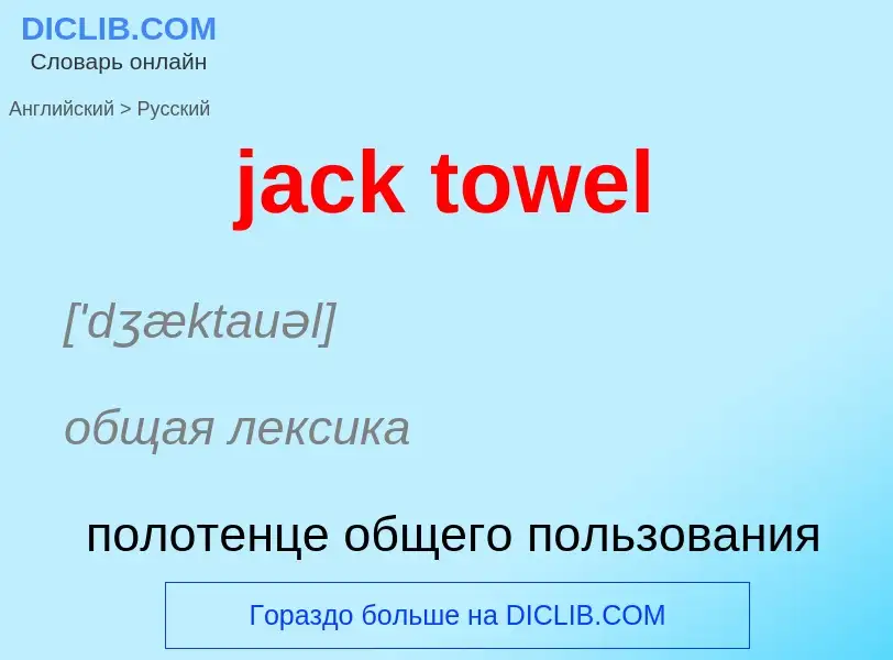 ¿Cómo se dice jack towel en Ruso? Traducción de &#39jack towel&#39 al Ruso