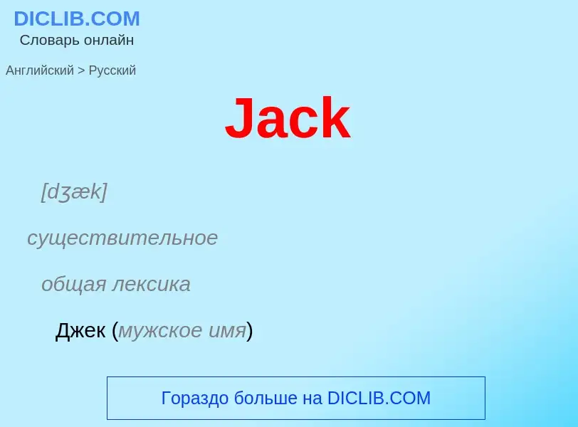 Μετάφραση του &#39Jack&#39 σε Ρωσικά