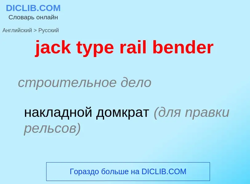 ¿Cómo se dice jack type rail bender en Ruso? Traducción de &#39jack type rail bender&#39 al Ruso