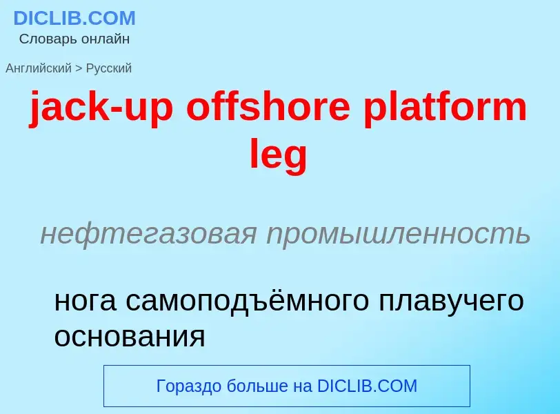 ¿Cómo se dice jack-up offshore platform leg en Ruso? Traducción de &#39jack-up offshore platform leg