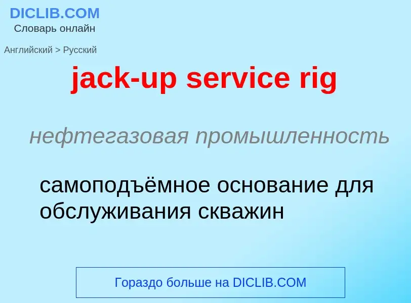 ¿Cómo se dice jack-up service rig en Ruso? Traducción de &#39jack-up service rig&#39 al Ruso