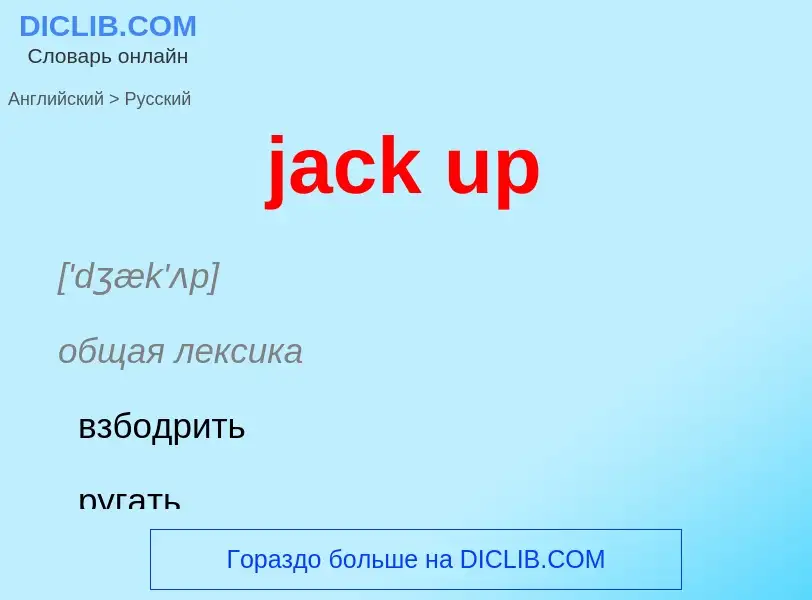 Μετάφραση του &#39jack up&#39 σε Ρωσικά