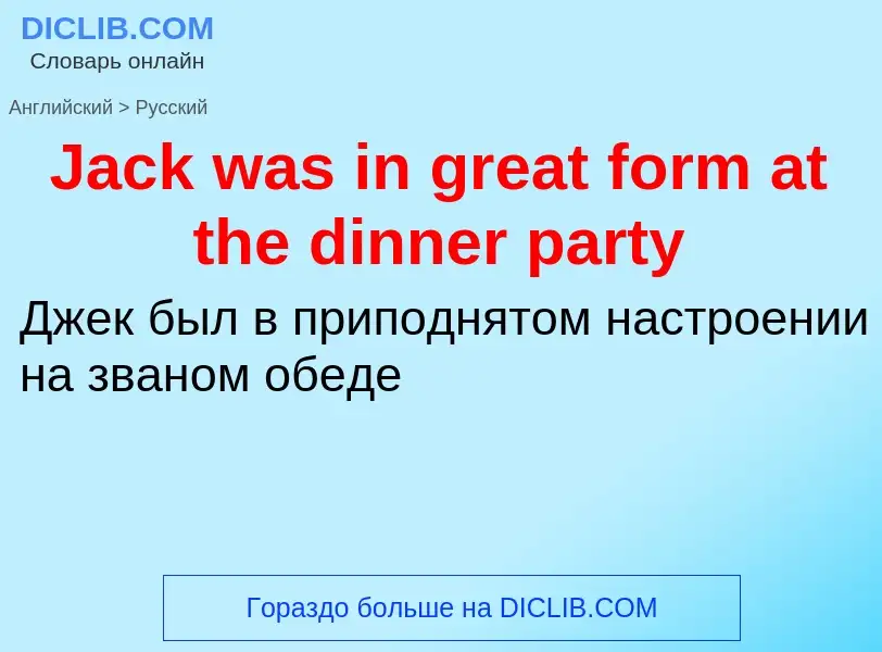 Как переводится Jack was in great form at the dinner party на Русский язык