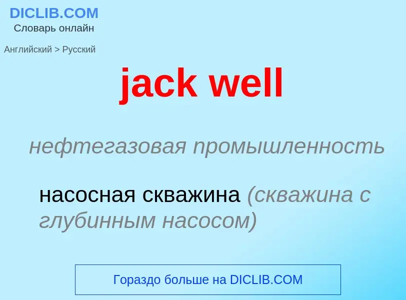 ¿Cómo se dice jack well en Ruso? Traducción de &#39jack well&#39 al Ruso