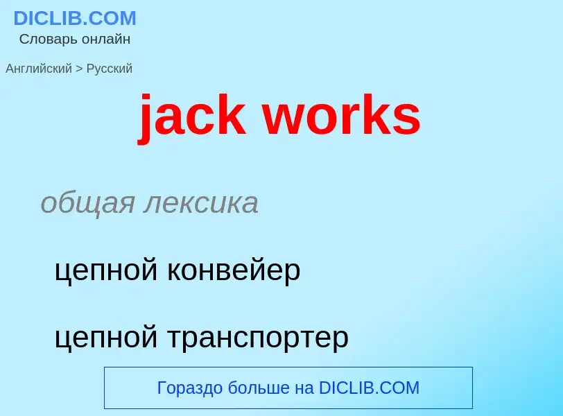 ¿Cómo se dice jack works en Ruso? Traducción de &#39jack works&#39 al Ruso