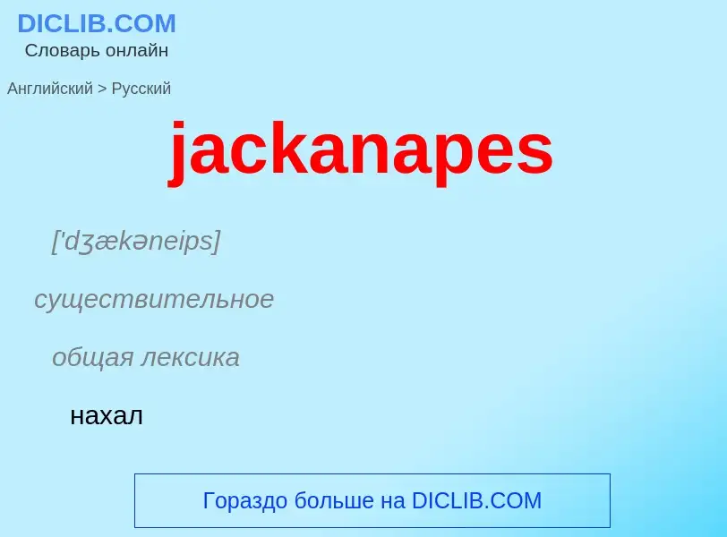 ¿Cómo se dice jackanapes en Ruso? Traducción de &#39jackanapes&#39 al Ruso