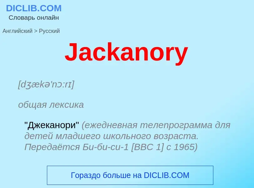 Μετάφραση του &#39Jackanory&#39 σε Ρωσικά