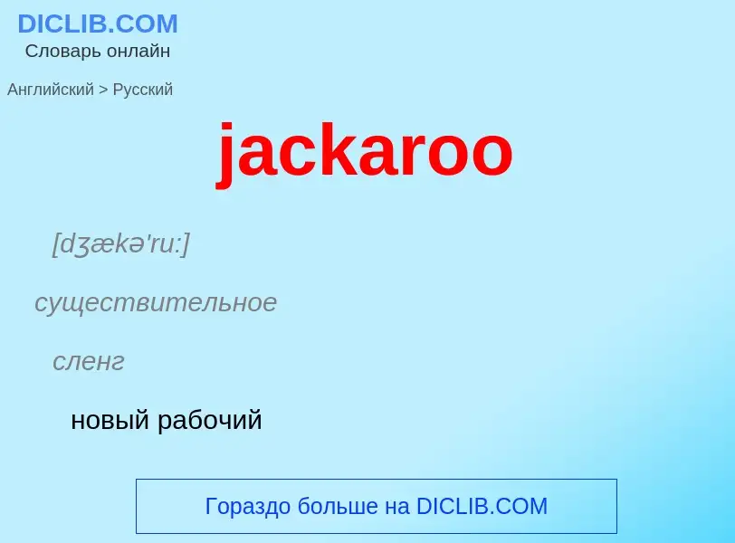 ¿Cómo se dice jackaroo en Ruso? Traducción de &#39jackaroo&#39 al Ruso