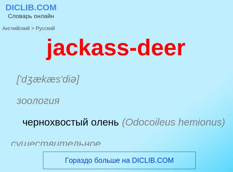 ¿Cómo se dice jackass-deer en Ruso? Traducción de &#39jackass-deer&#39 al Ruso