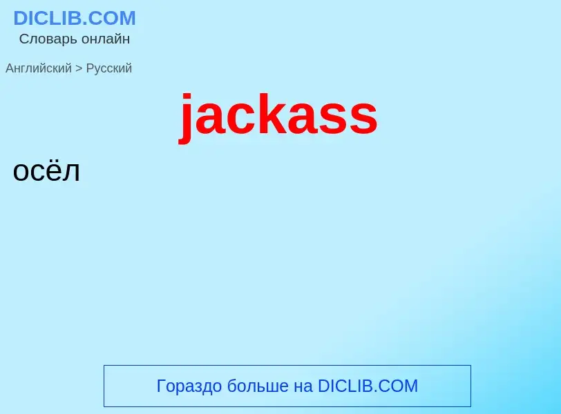 ¿Cómo se dice jackass en Ruso? Traducción de &#39jackass&#39 al Ruso