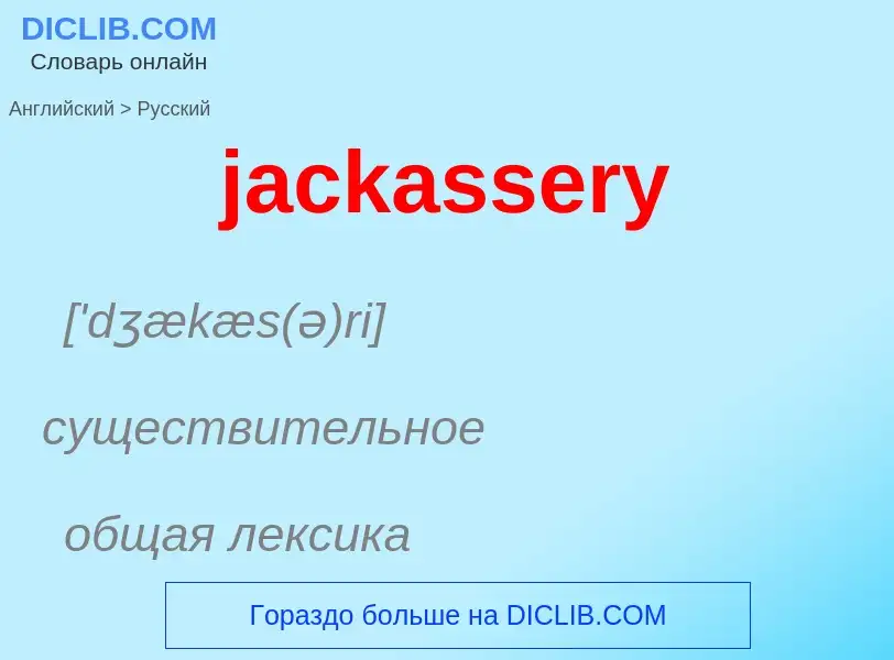 ¿Cómo se dice jackassery en Ruso? Traducción de &#39jackassery&#39 al Ruso