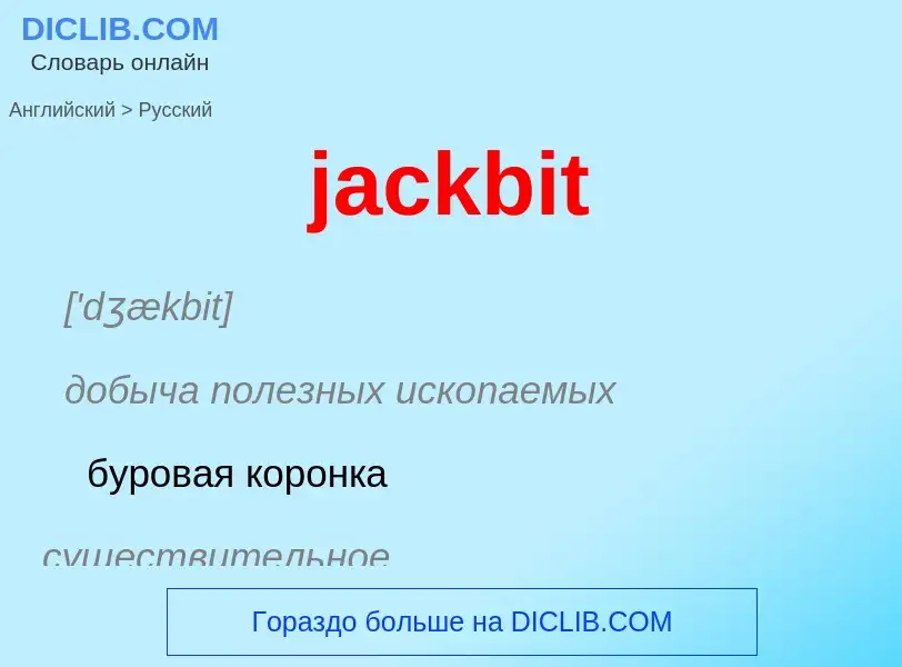 ¿Cómo se dice jackbit en Ruso? Traducción de &#39jackbit&#39 al Ruso