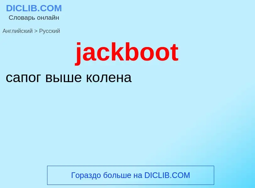 ¿Cómo se dice jackboot en Ruso? Traducción de &#39jackboot&#39 al Ruso