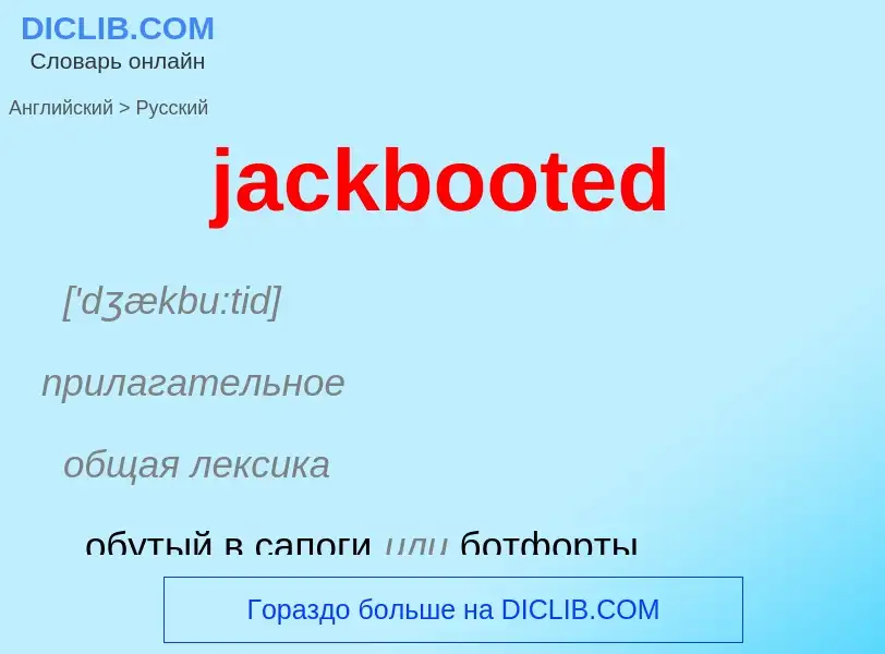 ¿Cómo se dice jackbooted en Ruso? Traducción de &#39jackbooted&#39 al Ruso