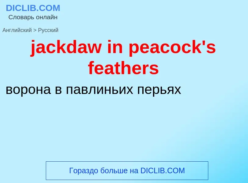 ¿Cómo se dice jackdaw in peacock's feathers en Ruso? Traducción de &#39jackdaw in peacock's feathers