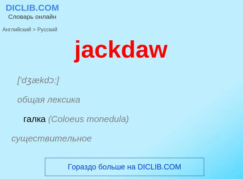 ¿Cómo se dice jackdaw en Ruso? Traducción de &#39jackdaw&#39 al Ruso