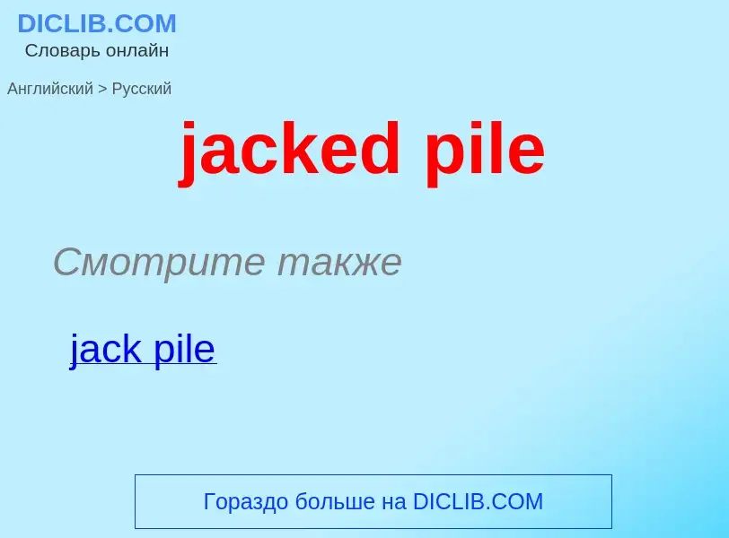 ¿Cómo se dice jacked pile en Ruso? Traducción de &#39jacked pile&#39 al Ruso