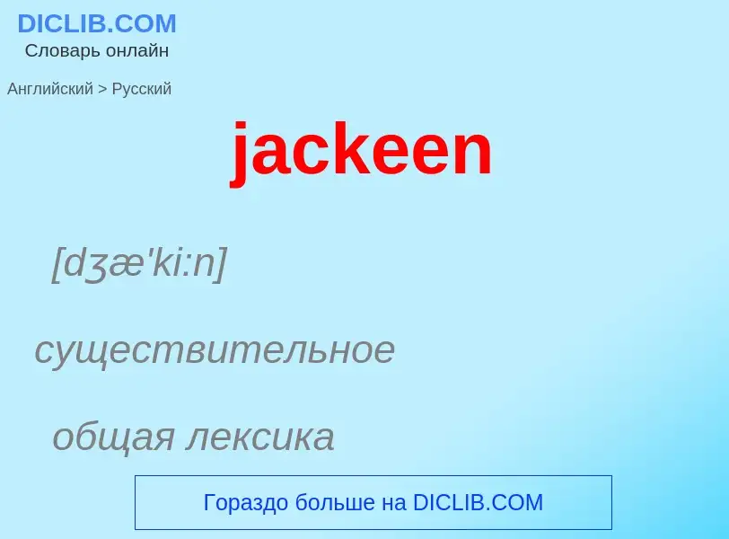 ¿Cómo se dice jackeen en Ruso? Traducción de &#39jackeen&#39 al Ruso