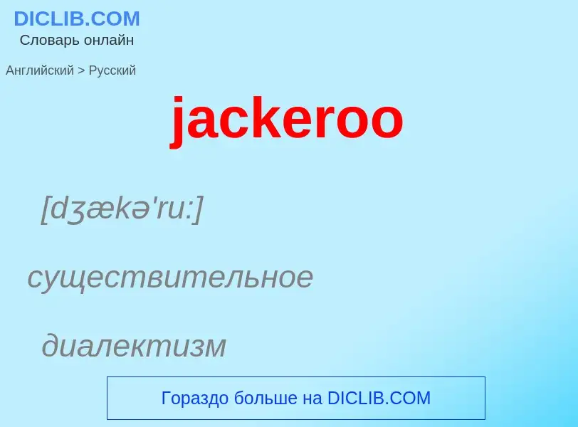 ¿Cómo se dice jackeroo en Ruso? Traducción de &#39jackeroo&#39 al Ruso