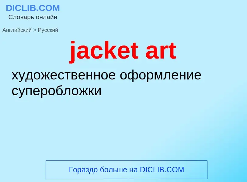 ¿Cómo se dice jacket art en Ruso? Traducción de &#39jacket art&#39 al Ruso