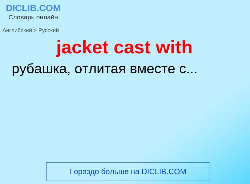 ¿Cómo se dice jacket cast with en Ruso? Traducción de &#39jacket cast with&#39 al Ruso