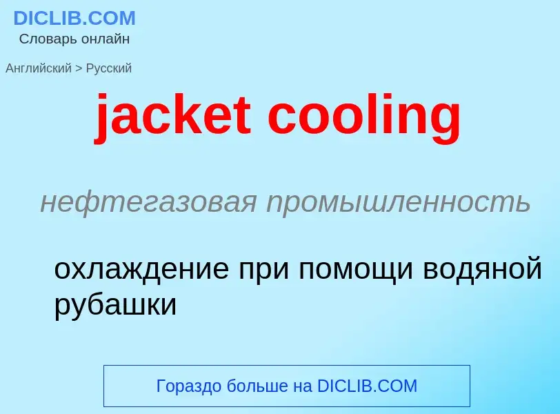 ¿Cómo se dice jacket cooling en Ruso? Traducción de &#39jacket cooling&#39 al Ruso