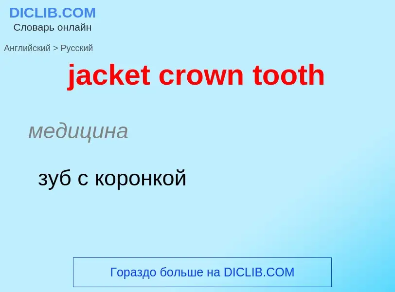 ¿Cómo se dice jacket crown tooth en Ruso? Traducción de &#39jacket crown tooth&#39 al Ruso