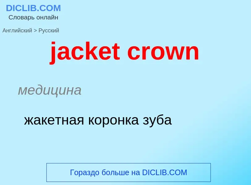 ¿Cómo se dice jacket crown en Ruso? Traducción de &#39jacket crown&#39 al Ruso