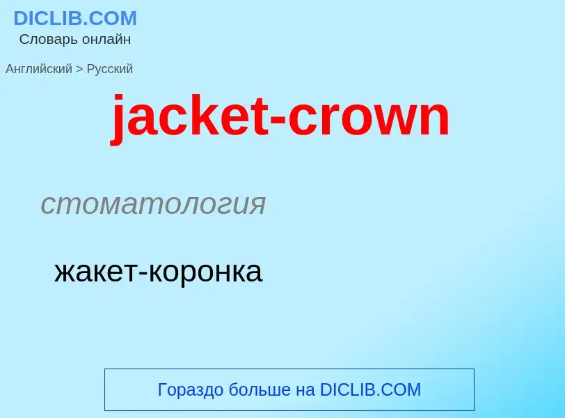 ¿Cómo se dice jacket-crown en Ruso? Traducción de &#39jacket-crown&#39 al Ruso