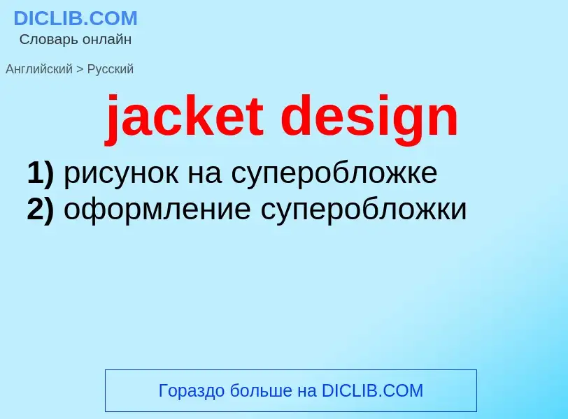 ¿Cómo se dice jacket design en Ruso? Traducción de &#39jacket design&#39 al Ruso