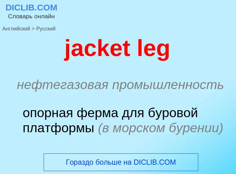 ¿Cómo se dice jacket leg en Ruso? Traducción de &#39jacket leg&#39 al Ruso