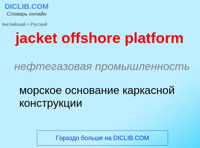 ¿Cómo se dice jacket offshore platform en Ruso? Traducción de &#39jacket offshore platform&#39 al Ru