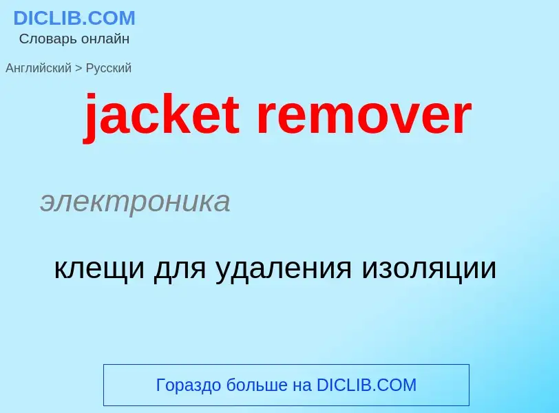 ¿Cómo se dice jacket remover en Ruso? Traducción de &#39jacket remover&#39 al Ruso