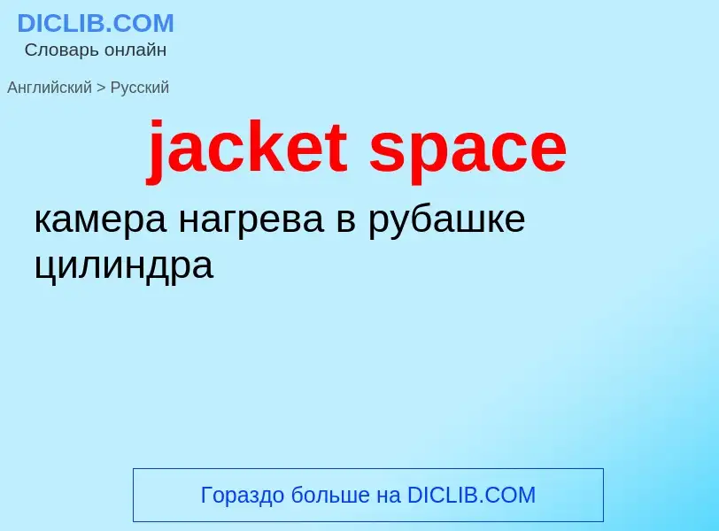 ¿Cómo se dice jacket space en Ruso? Traducción de &#39jacket space&#39 al Ruso