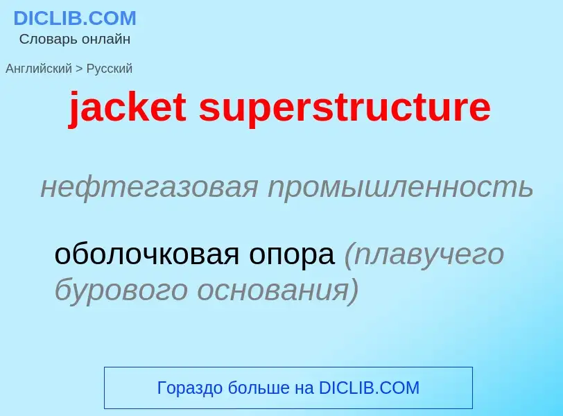 ¿Cómo se dice jacket superstructure en Ruso? Traducción de &#39jacket superstructure&#39 al Ruso