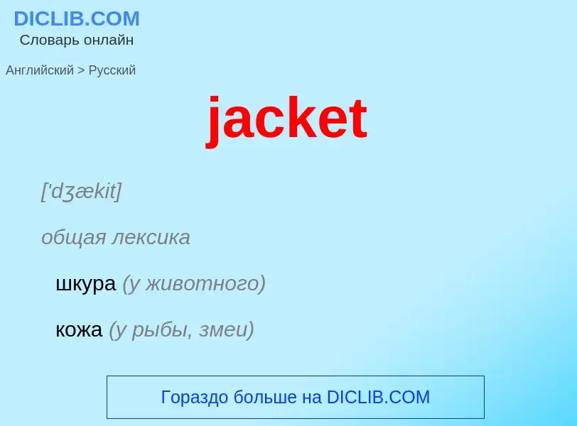 ¿Cómo se dice jacket en Ruso? Traducción de &#39jacket&#39 al Ruso