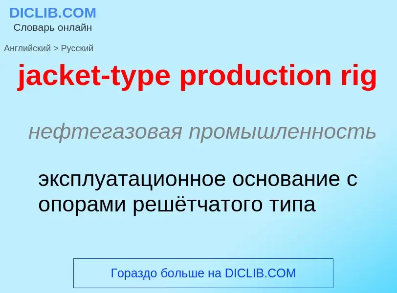 ¿Cómo se dice jacket-type production rig en Ruso? Traducción de &#39jacket-type production rig&#39 a