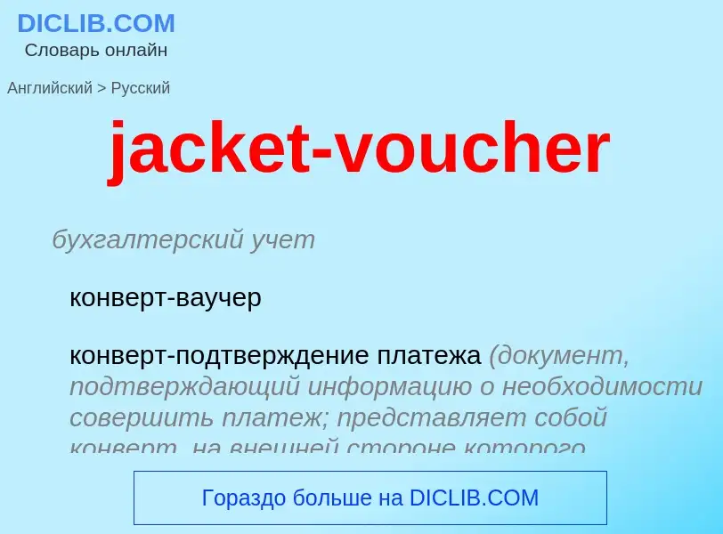 Как переводится jacket-voucher на Русский язык