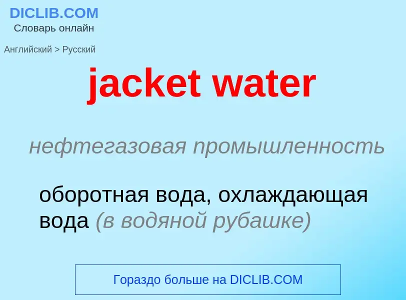 ¿Cómo se dice jacket water en Ruso? Traducción de &#39jacket water&#39 al Ruso