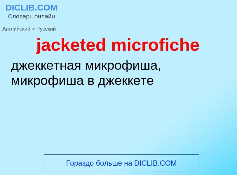 ¿Cómo se dice jacketed microfiche en Ruso? Traducción de &#39jacketed microfiche&#39 al Ruso