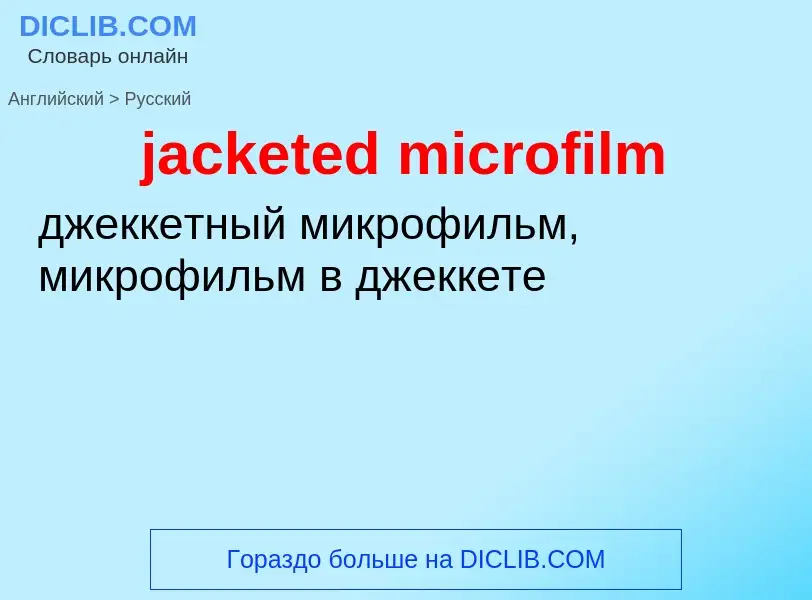 ¿Cómo se dice jacketed microfilm en Ruso? Traducción de &#39jacketed microfilm&#39 al Ruso