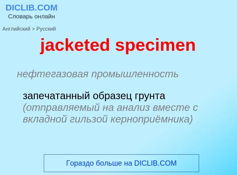 What is the الروسية for jacketed specimen? Translation of &#39jacketed specimen&#39 to الروسية