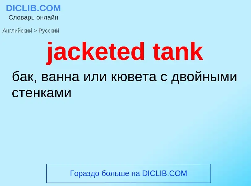 ¿Cómo se dice jacketed tank en Ruso? Traducción de &#39jacketed tank&#39 al Ruso