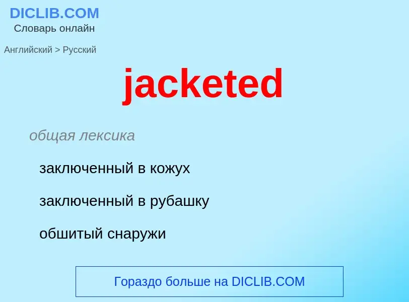 ¿Cómo se dice jacketed en Ruso? Traducción de &#39jacketed&#39 al Ruso