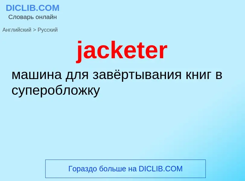 ¿Cómo se dice jacketer en Ruso? Traducción de &#39jacketer&#39 al Ruso