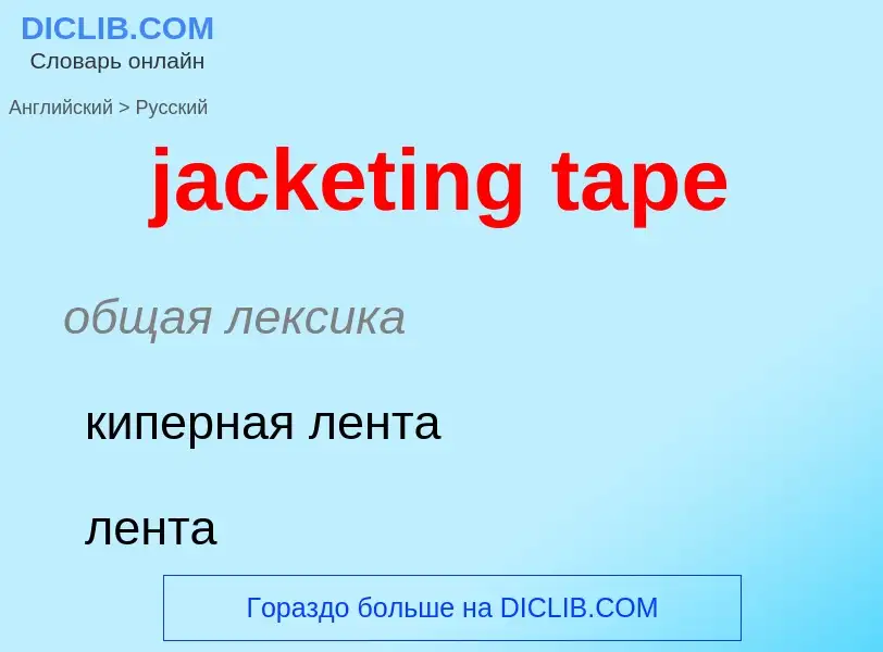 ¿Cómo se dice jacketing tape en Ruso? Traducción de &#39jacketing tape&#39 al Ruso